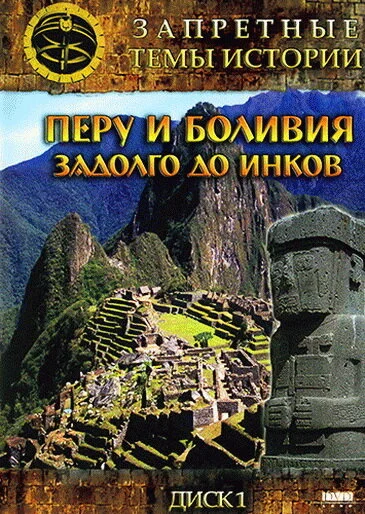Смотреть Запретные темы истории: Перу и Боливия: Задолго до инков онлайн бесплатно в HD качестве на русском языке